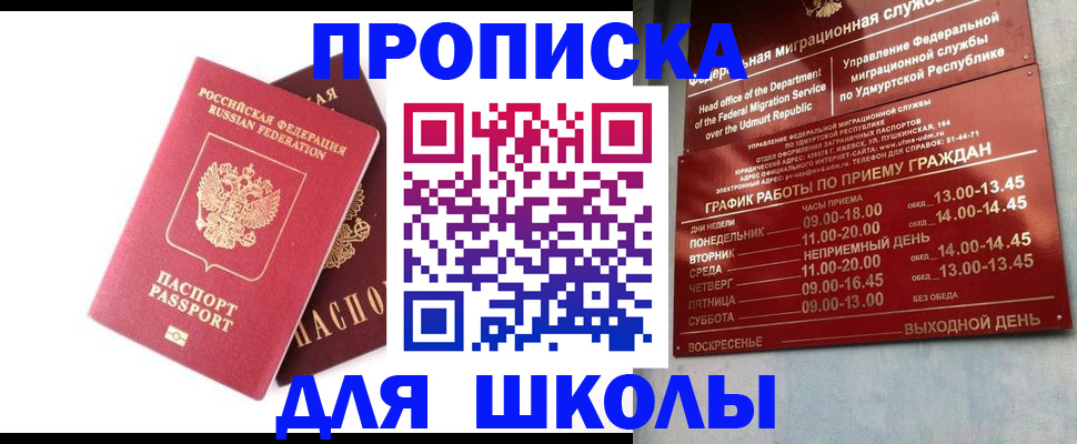 прописка для школы в Мариинском Посаде